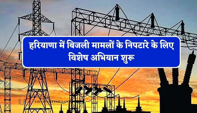 हरियाणा में बिजली मामलों के निपटारे के लिए विशेष अभियान शुरू, अब कोताही बरतने वालों को नहीं मिलेगी ढील