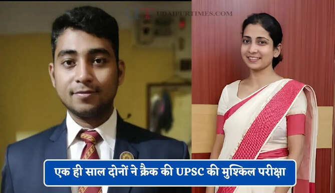 फेमस IAS कपल के सफलता की कहानी, एक ही साल दोनों ने क्रैक की UPSC की मुश्किल परीक्षा