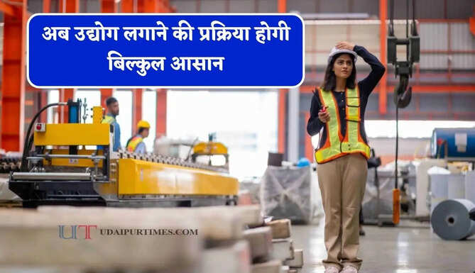अब उद्योग लगाने की प्रक्रिया होगी बिल्कुल आसान, अब तय समय में मिलेगा लाइसेंस