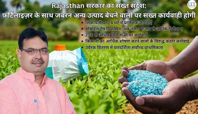 Rajasthan सरकार का सख्त संदेश: फ़र्टिलाइज़र के साथ जबरन अन्य उत्पाद बेचने वालों पर सख्त कार्यवाही होगी