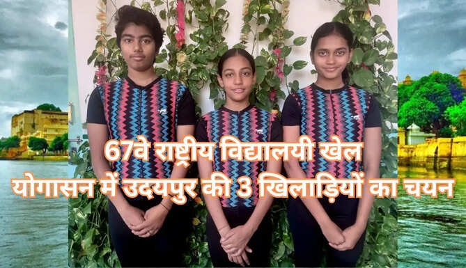 67 National School Games 2023 Udaipur Girls selected in Yoga Discipline