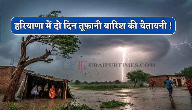 हरियाणा में दो दिन तूफ़ानी बारिश की चेतावनी ! देखें नई वेदर रिपोर्ट&nbsp;