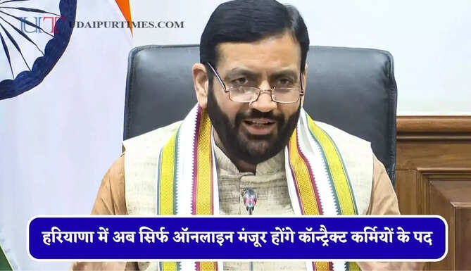 हरियाणा में अब सिर्फ ऑनलाइन मंजूर होंगे कॉन्ट्रैक्ट कर्मियों के पद, फिजिकल फाइलों पर लगी रोक