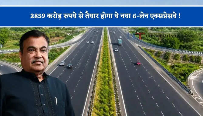 2859 करोड़ रुपये से तैयार होगा ये नया 6-लेन एक्सप्रेसवे ! 67 गांव होंगे प्रभावित, छह जगहों पर बनेंगे जंक्शन