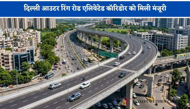 दिल्ली आउटर रिंग रोड एलिवेटेड कॉरिडोर को मिली मंजूरी, लोगों को मिलेगा बड़ा फायदा&nbsp;
