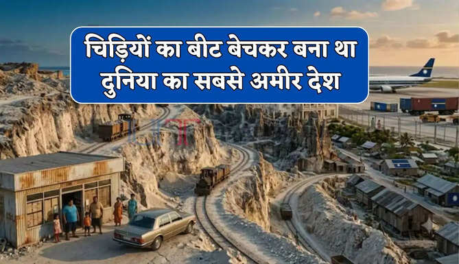  चिड़ियों का बीट बेचकर बना था दुनिया का सबसे अमीर देश, आज है दाने-दाने को मोहताज