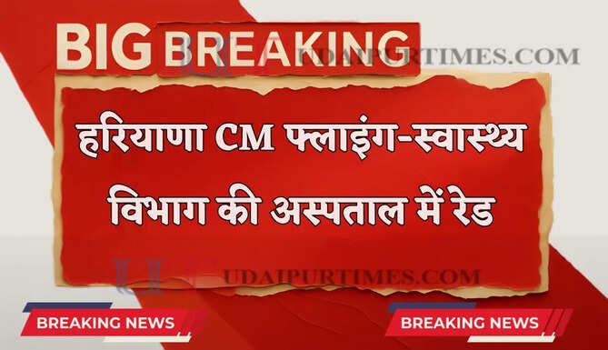 हरियाणा CM फ्लाइंग-स्वास्थ्य विभाग की निजी अस्पताल में रेड, अस्पताल का दवाखाना सील