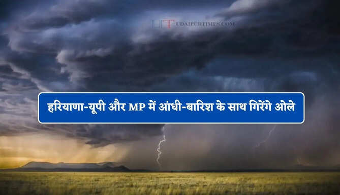 हरियाणा-यूपी और MP में आंधी-बारिश के साथ गिरेंगे ओले, देखें नई मौसम रिपोर्ट&nbsp;