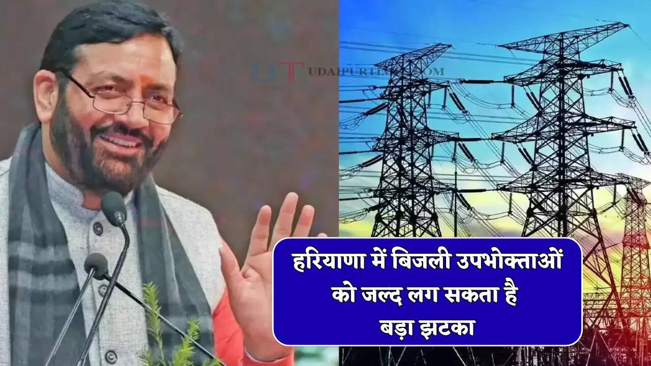 हरियाणा में बिजली उपभोक्ताओं को जल्द लग सकता है बड़ा झटका, बिल भरते समय चुकाने पड़ेंगे इतने अधिक पैसे &nbsp;