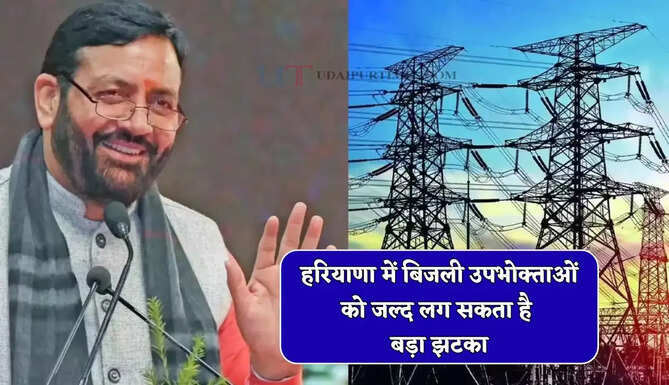 हरियाणा में बिजली उपभोक्ताओं को जल्द लग सकता है बड़ा झटका, बिल भरते समय चुकाने पड़ेंगे इतने अधिक पैसे &nbsp;