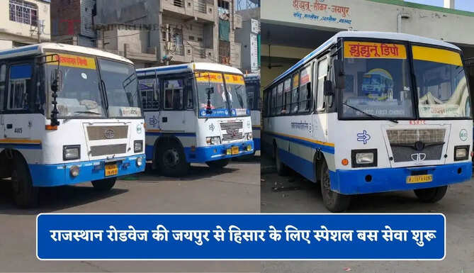 राजस्थान रोडवेज की जयपुर से हिसार के लिए स्पेशल बस सेवा शुरू, यहाँ देखें पूरा रूट और टाइम टेबल