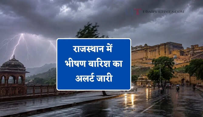 राजस्थान में भीषण बारिश का अलर्ट जारी, जाने IMD का ताजा अपडेट
