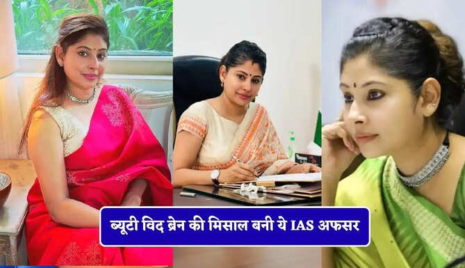 ब्यूटी विद ब्रेन की मिसाल बनी ये IAS अफसर, महज 23 साल की उम्र में पास की UPSC परीक्षा