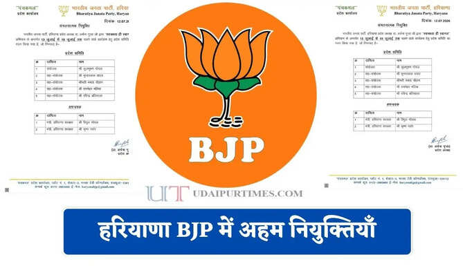 हरियाणा BJP में अहम नियुक्तियाँ, देखें पूरी लिस्ट&nbsp;