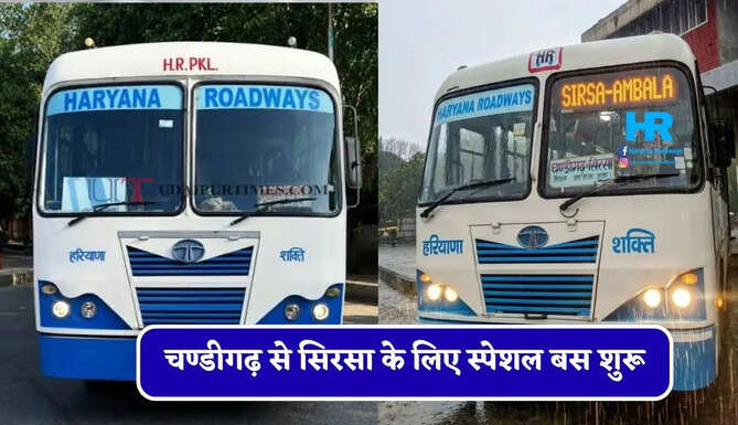 हरियाणा रोडवेज की चण्डीगढ़ से&nbsp;सिरसा के लिए स्पेशल बस शुरू, देखें नया टाइम टेबल &nbsp;