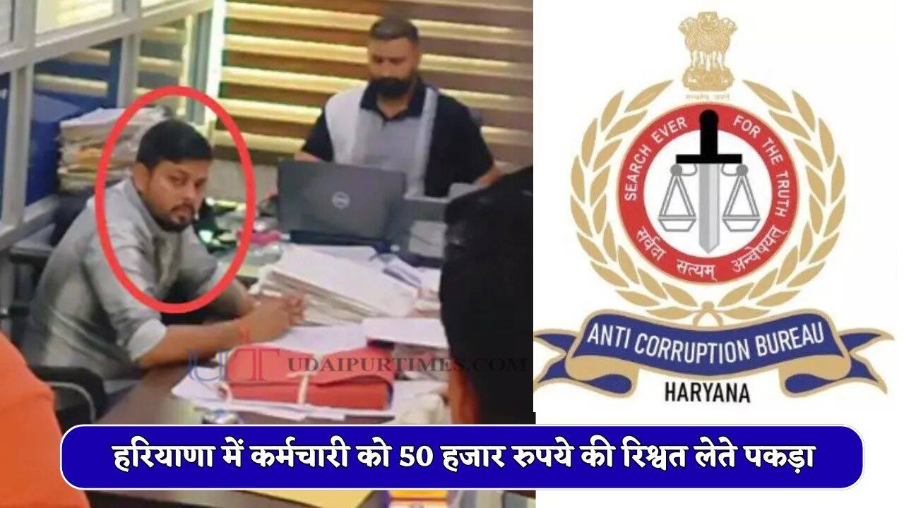 हरियाणा में HSVP कर्मचारी गिरफ्तार, ACB ने 50 हजार रुपये की रिश्वत लेते रंगे हाथ पकड़ा