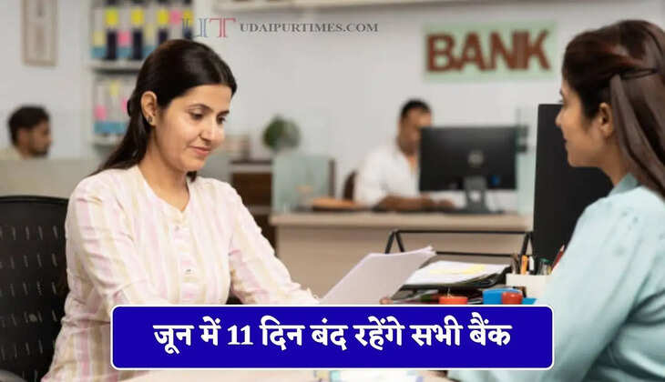 जून में 11 दिन बंद रहेंगे सभी बैंक, जाने कब-कब रहेगी छुट्टी ?&nbsp;