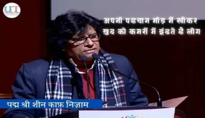 राजस्थान के उर्दू साहित्यकार शीन काफ़ निज़ाम, पद्म श्री से सम्मानित Rajasthan Urdu Poet and Litterateur Sheen Kaaf Nizam Conferred with the Padma Shri