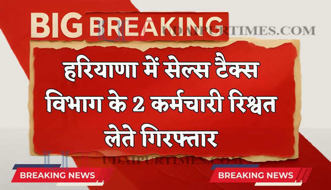 हरियाणा में सेल्स टैक्स विभाग के 2 कर्मचारी गिरफ्तार, 50 हजार रुपये रिश्वत लेते ACB ने पकड़ा