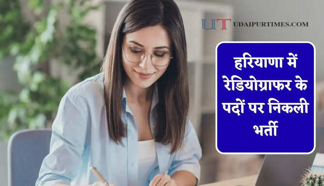 हरियाणा में रेडियोग्राफर के पदों पर निकली भर्ती, जल्दी करें आवेदन