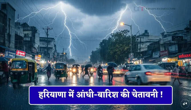 हरियाणा में आंधी-बारिश की चेतावनी ! 10 जिलों में ऑरेंज अलर्ट, देखें नई मौसम रिपोर्ट&nbsp;