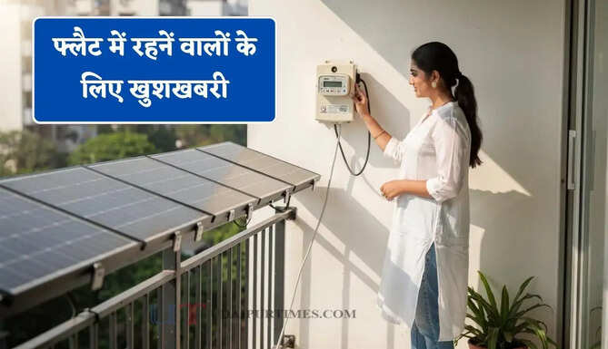 फ्लैट में रहनें वालों के लिए खुशखबरी, अब ऐसे उठा सकेंगे सोलर सिस्टम का लाभ ?