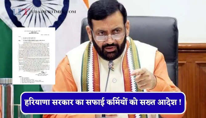 हरियाणा सरकार का सफाई कर्मियों को सख्त आदेश ! 5 तारीख तक ड्यूटी पर लौटने के निर्देश