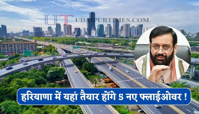 हरियाणा में यहां तैयार होंगे 282 करोड़ से 5 नए फ्लाईओवर ! जाने सरकार का पूरा प्लान ?