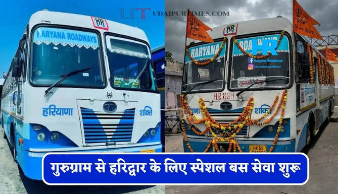 हरियाणा रोडवेज की गुरुग्राम से हरिद्वार के लिए स्पेशल बस सेवा शुरू, देखें समय सारणी और किराया&nbsp;