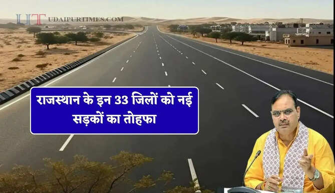 राजस्थान के इन 33 जिलों को नई सड़कों का तोहफा, CM भजनलाल शर्मा का बड़ा ऐलान&nbsp;