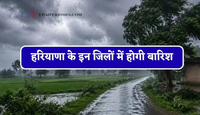 हरियाणा के इन जिलों में होगी बारिश, मौसम विभाग ने जारी किया अलर्ट&nbsp;