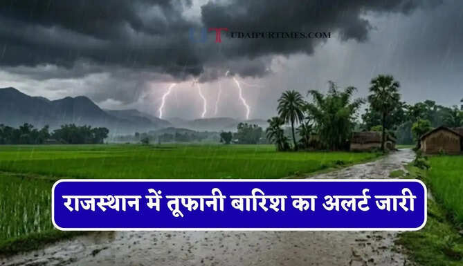 राजस्थान&nbsp;में तूफानी&nbsp;बारिश का अलर्ट जारी, जाने&nbsp;IMD का ताजा अपडेट&nbsp;