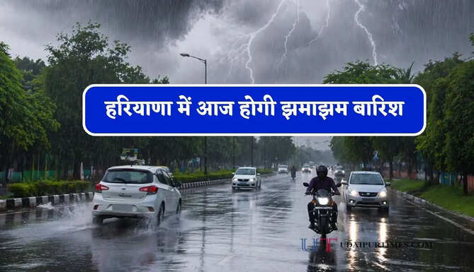 हरियाणा&nbsp;में आज होगी झमाझम बारिश, विभाग ने जारी किया अलर्ट&nbsp;