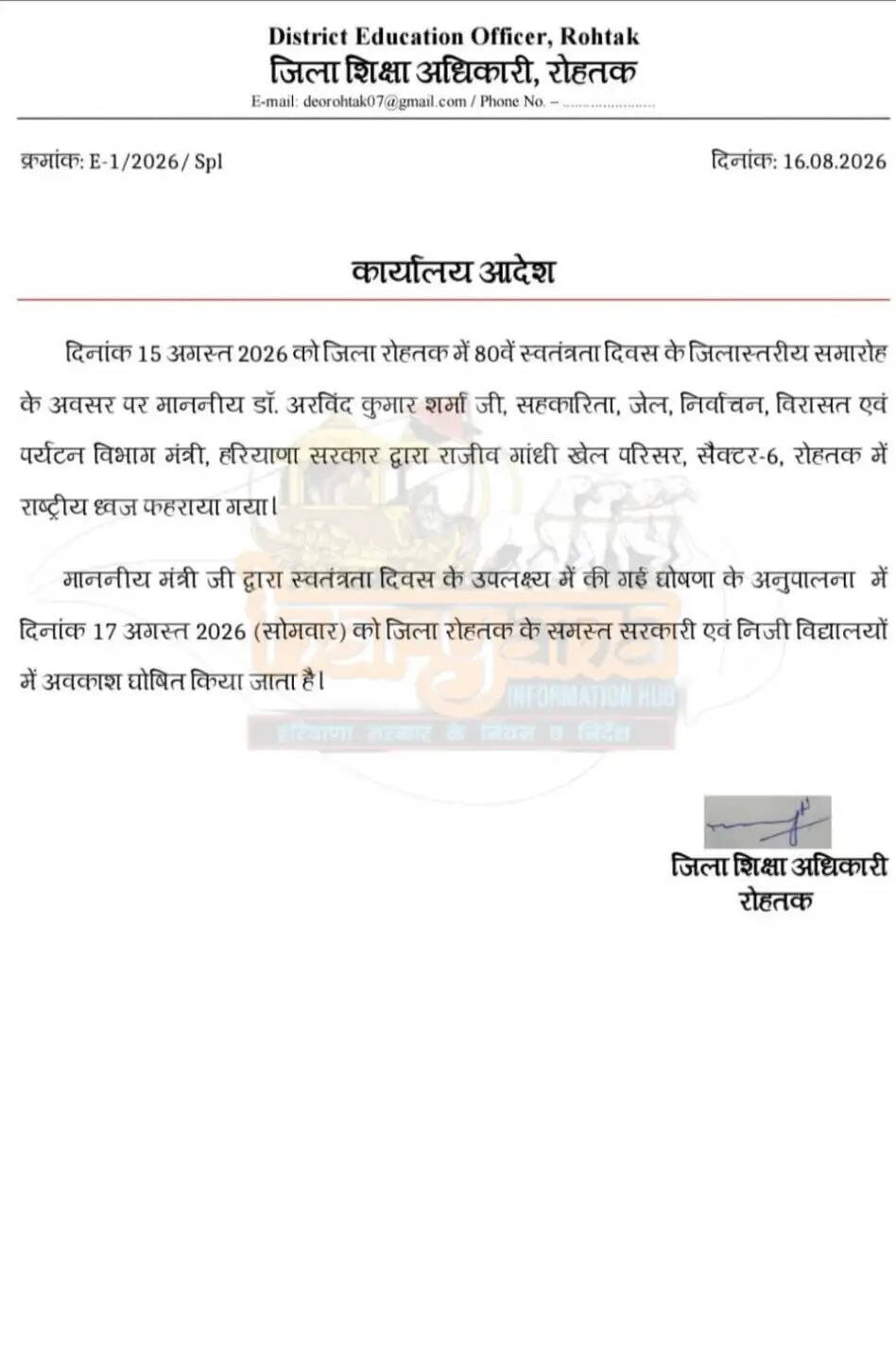 हरियाणा में 17 अगस्त को रोहतक जिले में छुट्टी का ऐलान! देखें आदेश&nbsp;