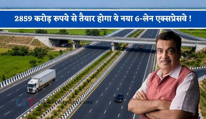 2859 करोड़ रुपये से तैयार होगा ये नया 6-लेन एक्सप्रेसवे ! 67 गांव होंगे प्रभावित, छह जगहों पर बनेंगे जंक्शन