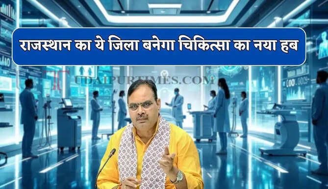 राजस्थान का ये जिला बनेगा चिकित्सा का नया हब, 190 करोड़ रुपये से जल्द मिलेगी ये खास सुविधाएं&nbsp;