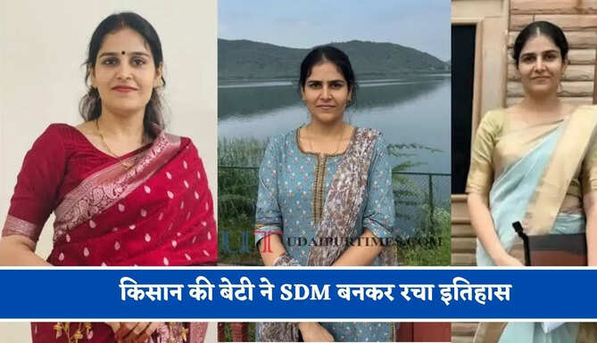 लॉकडाउन के दौरान एक वीडियो अधिकारी बनने का जागा जज्बा, 3 बार क्रैक की RAS परीक्षा, किसान की बेटी ने SDM बनकर रचा इतिहास &nbsp;