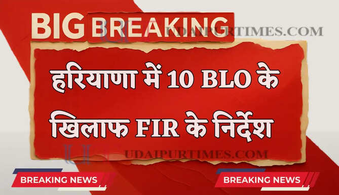 हरियाणा में SIR प्रक्रिया में लापरवाही बरतने पर बड़ा एक्शन, 10 BLO के खिलाफ FIR के निर्देश&nbsp;