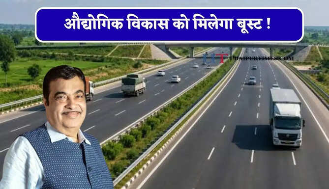 औद्योगिक विकास को मिलेगा बूस्ट ! NHAI यहां बनाएगा 7145 करोड़ रुपये में 118 KM का नया हाईवे &nbsp;