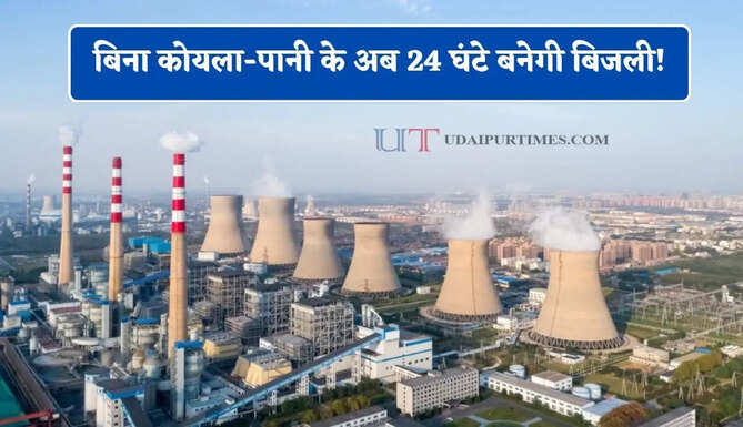 बिना कोयला-पानी के अब 24 घंटे बनेगी बिजली! यहां स्थापित होगा नया पायलट प्लांट