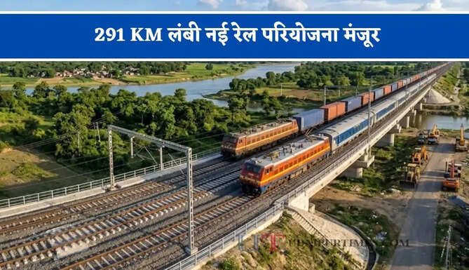 रेलवे का बड़ा तोहफा ! 291 KM लंबी नई रेल परियोजना मंजूर, जाने कहां-कहां मिलेगा फायदा ?&nbsp;