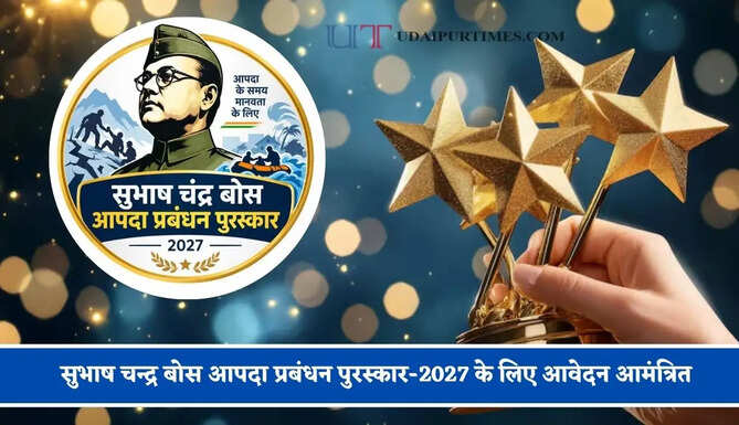 सुभाष चन्द्र बोस आपदा प्रबंधन पुरस्कार-2027 के लिए आवेदन आमंत्रित, जाने पूरा प्रोसेस ?