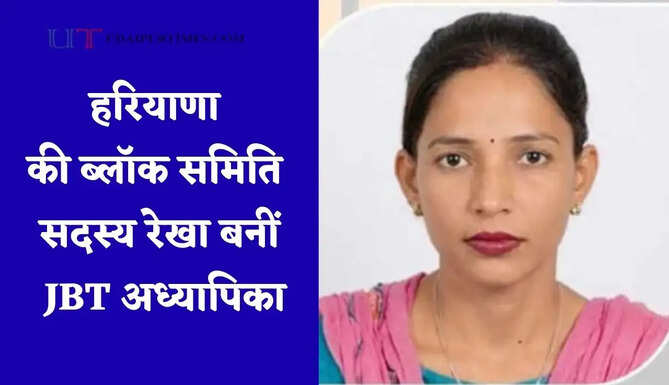 हरियाणा की ब्लॉक समिति सदस्य रेखा बनीं JBT अध्यापिका, 16 बार पास कर चुकी कई सरकारी परीक्षाएं&nbsp;