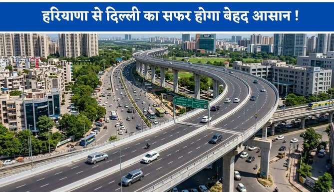 हरियाणा से दिल्ली का सफर होगा बेहद आसान ! यहां बनेगा नया 8 KM लंबा एलिवेटेड कॉरिडोर