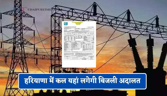 हरियाणा में कल यहां लगेगी बिजली अदालत, इन मामलों की होगी सुनवाई&nbsp;
