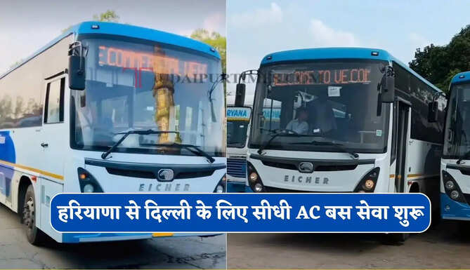हरियाणा से दिल्ली के लिए सीधी AC बस सेवा शुरू, देखें समय सारणी और किराया