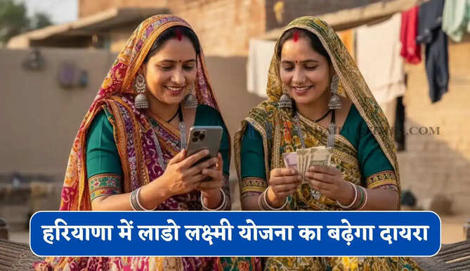 हरियाणा में लाडो लक्ष्मी योजना का बढ़ेगा दायरा, 1 लाख 80 हजार रुपए वार्षिक आय वालों को भी मिलेगा लाभ &nbsp;