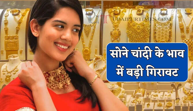 Gold-Silver Price : सोने चांदी के भाव में बड़ी गिरावट, देखें सभी शहरों के नए रेट