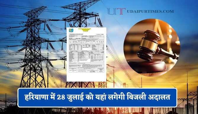 हरियाणा में 28 जुलाई को यहां लगेगी बिजली अदालत, इन मामलों पर होगी सुनवाई ?