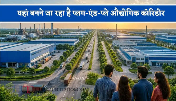 यहां बनने जा रहा है प्लग-एंड-प्ले औद्योगिक कॉरिडोर, 100 एकड़ जमीन पर विकसित होंगी बड़ी-बड़ी फैक्टरियां